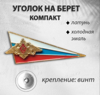 Уголок на Берет Компакт (Латунь, холодная эмаль, 2070) арт:589