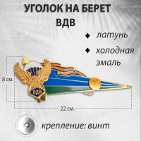 Уголок на Берет ВДВ (Латунь, холодная эмаль, 1913) арт:757