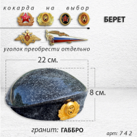 Берет (22*19*8, гранит Габбро, 1641) арт:742