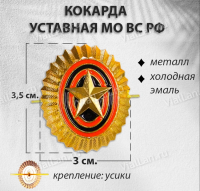 Кокарда Уставная МО ВС РОССИИ (Металл, холодная эмаль, 1768) арт:753