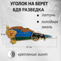 Уголок на Берет ВДВ РАЗВЕДКА (Латунь, холодная эмаль, 2113) арт:758