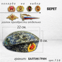 Берет (22*19*8, гранит Балтик Грин, 1718) арт:738
