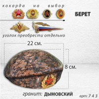 Берет (22*19*8, гранит Дымовский, 1671) арт:743