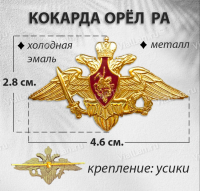 Кокарда Орёл РА (Металл, холодная эмаль, 1765) арт:751