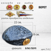 Берет (22*19*8, гранит Блю Перл, 1670) арт:741